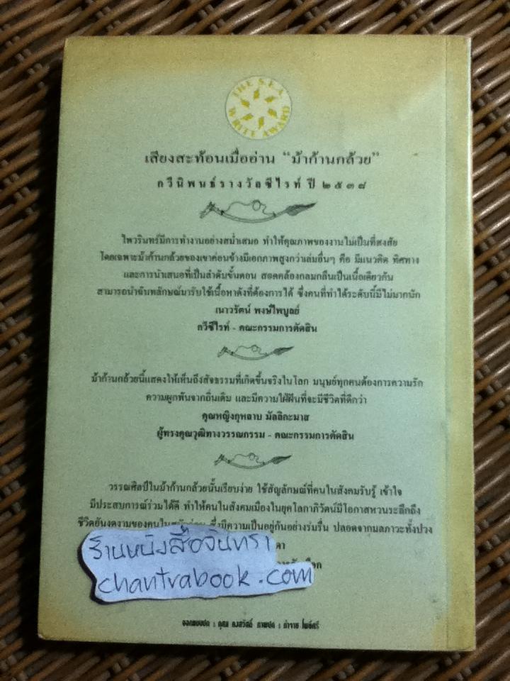 ม้าก้านกล้วย/ ไพวรินทร์ ขาวงาม