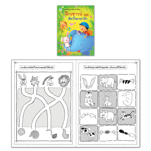 Book World หนังสือ ฝึกเสริมทักษะพัฒนาเชาวน์ปัญญา ฝึกเชาวน์ไปกับสัตว์โลกน่ารัก