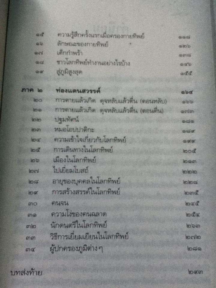 สวรรค์มีจริง:เรื่องจริงจากคนตายเล่าสู่คนเป็น/ ศิริ พุทธศุกร์ แปลและเรียบเรียง