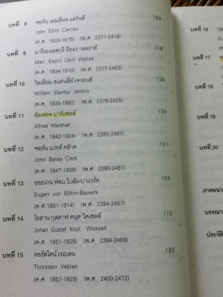 เบื้องแรกของเศรษฐศาสตร์/ ดร.วิชิตวงศ์ ณ ป้อมเพชร
