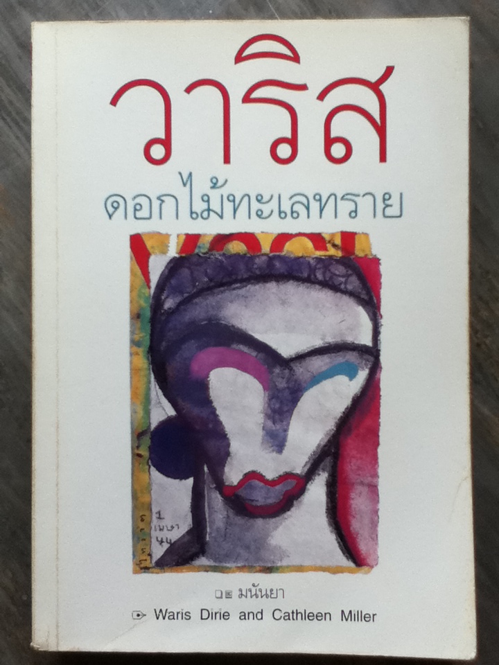 วาริส ดอกไม้ทะเลทราย