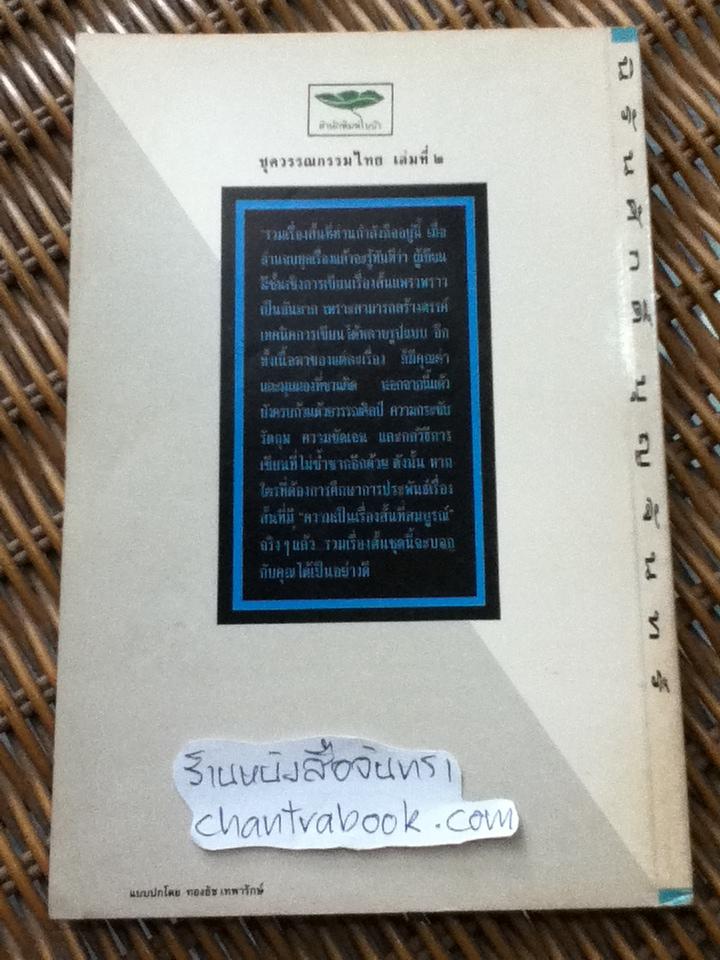 เปลวไฟที่เยือกเย็น/ นิรันศักดิ์ บุญจันทร์
