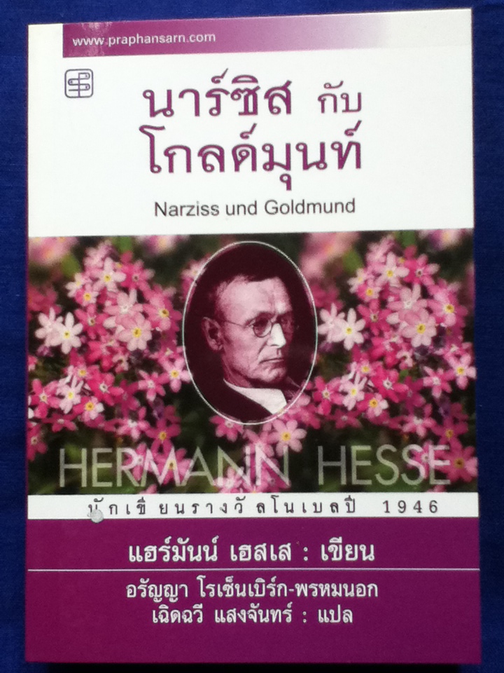นาร์ซิส กับ โกลด์มุนท์