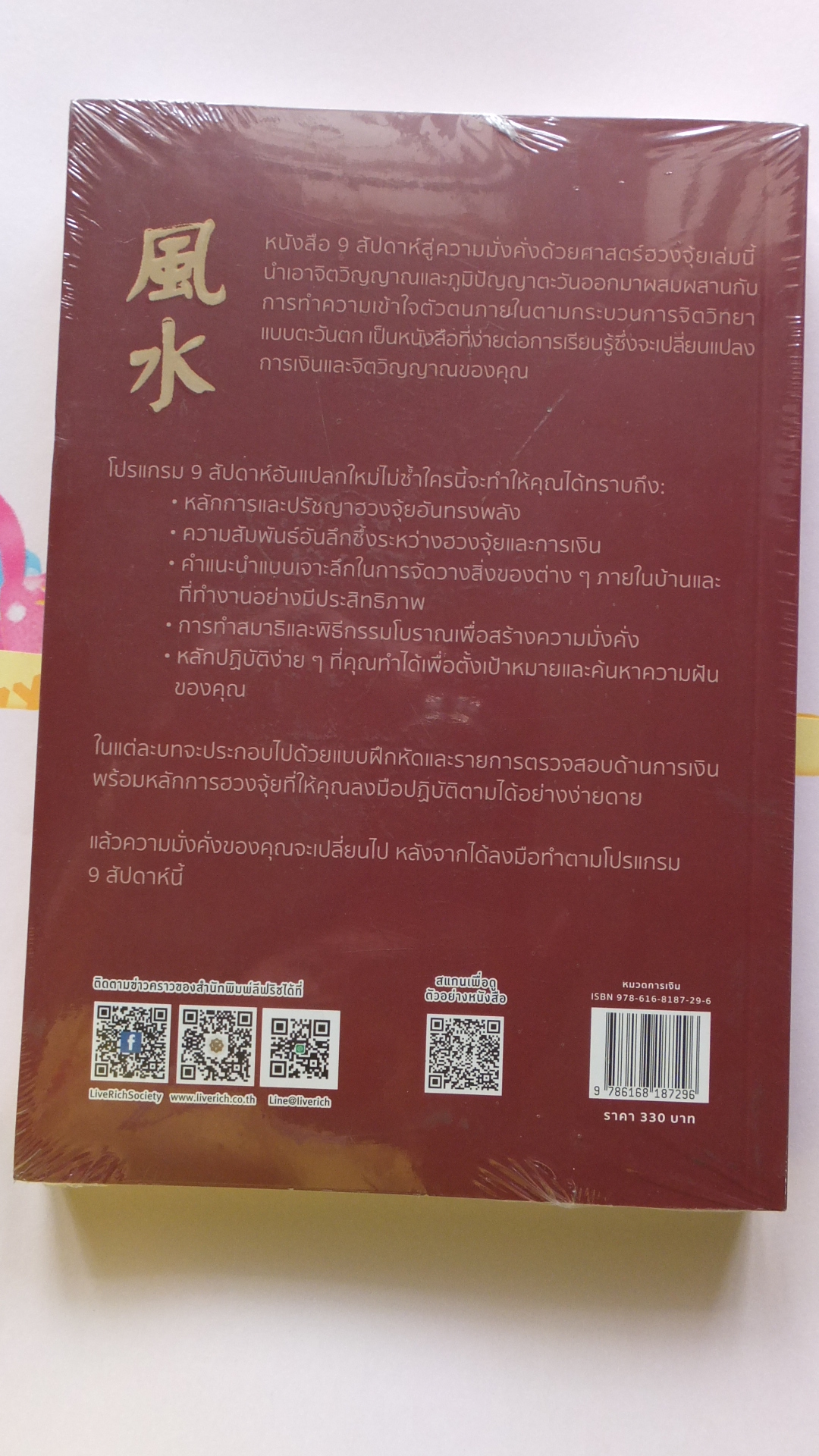 9 สัปดาห์ สู่ความมั่งคั่ง ด้วยศาสตร์ฮวงจุ้ย