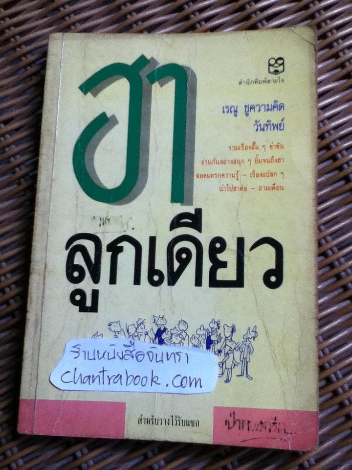 ฮาลูกเดียว/ เรณู ชูความคิด