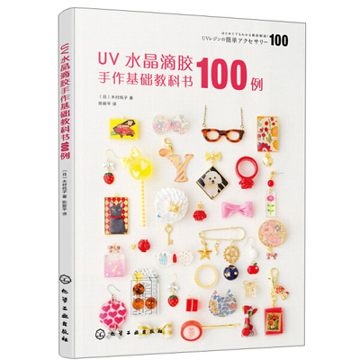 (Pre-order) หนังสือ 100 ตัวอย่าง เครื่องประดับ UV RESIN