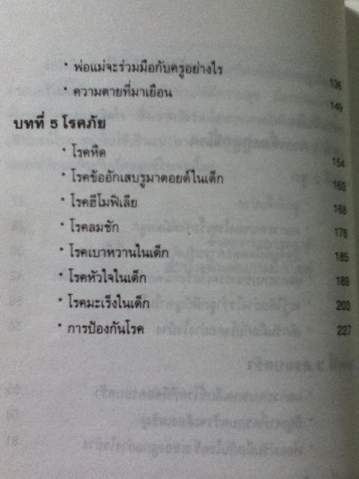 หากลูกรักเป็นโรครักษาไม่หาย/ นพ.อภิชัย-ประไพ ชัยดรุณ:แปลและเรียบเรียง