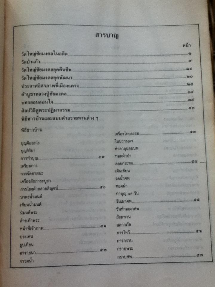 วัดใหญ่ชัยมงคล