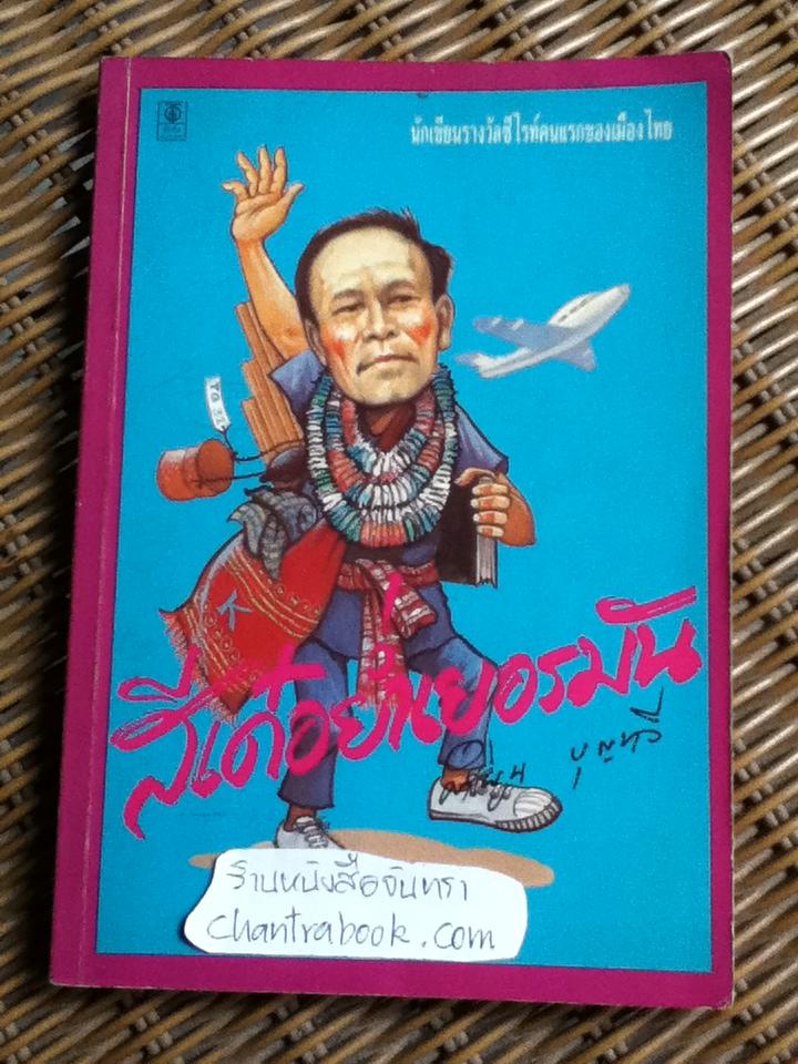 สีเด๋อย่ำเยอรมัน/ คำพูน บุญทวี