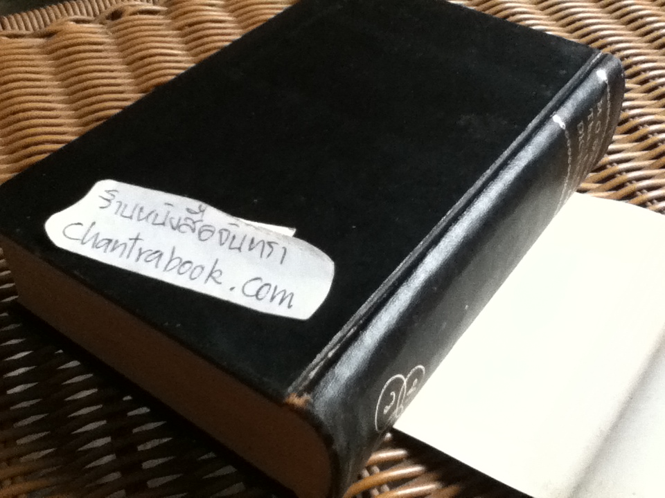 พจนานุกรมไทย-อังกฤษ ฉบับแก้ไขใหม่ พ.ศ. 2503/ ดร.กมล เภาพิจิตร