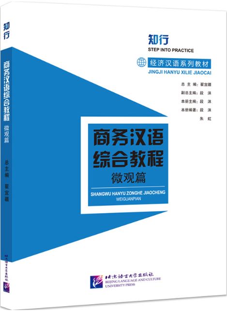 แบบเรียนภาษาจีน Chinese for Commerce: Comprehensive Course 2 商务汉语综合教程 微观篇 Chinese for Commerce: Comprehensive Course 2
