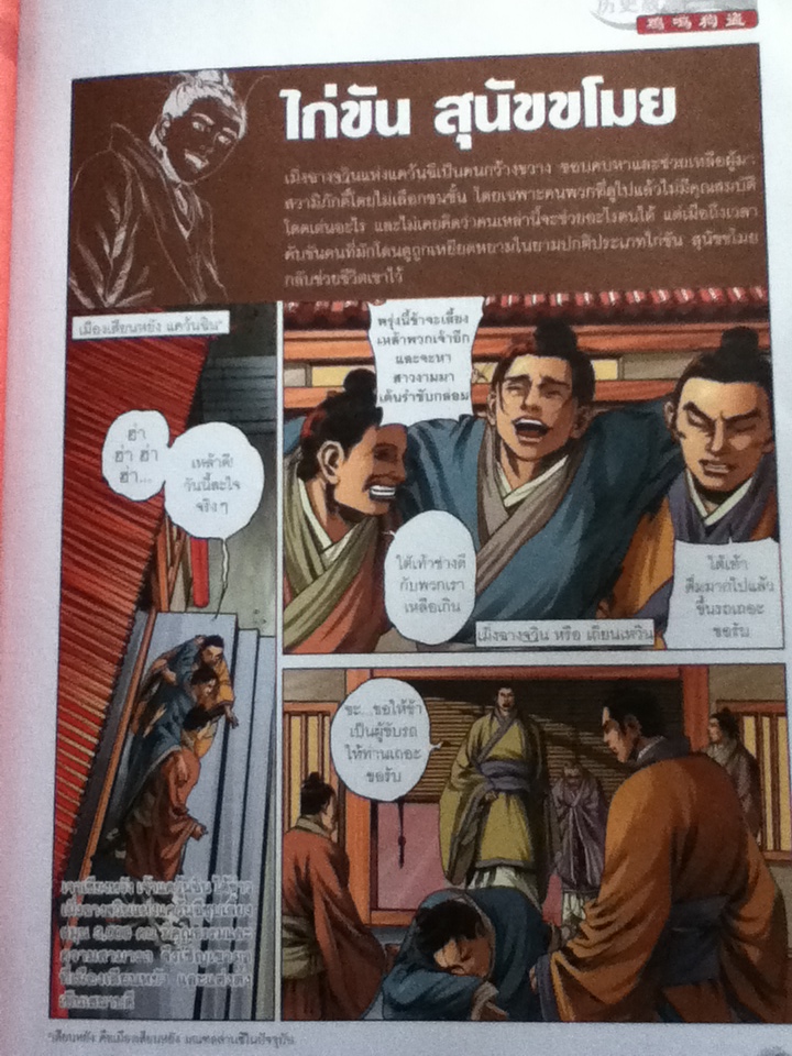 ประวัติศาสตร์จีน ฉบับการ์ตูน เล่ม 6 ตอน ชุมนุมปราชญ์