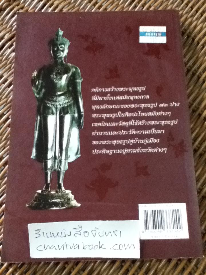 ตำนานและประวัติพระพุทธรูปสำคัญ/ นมัสการ