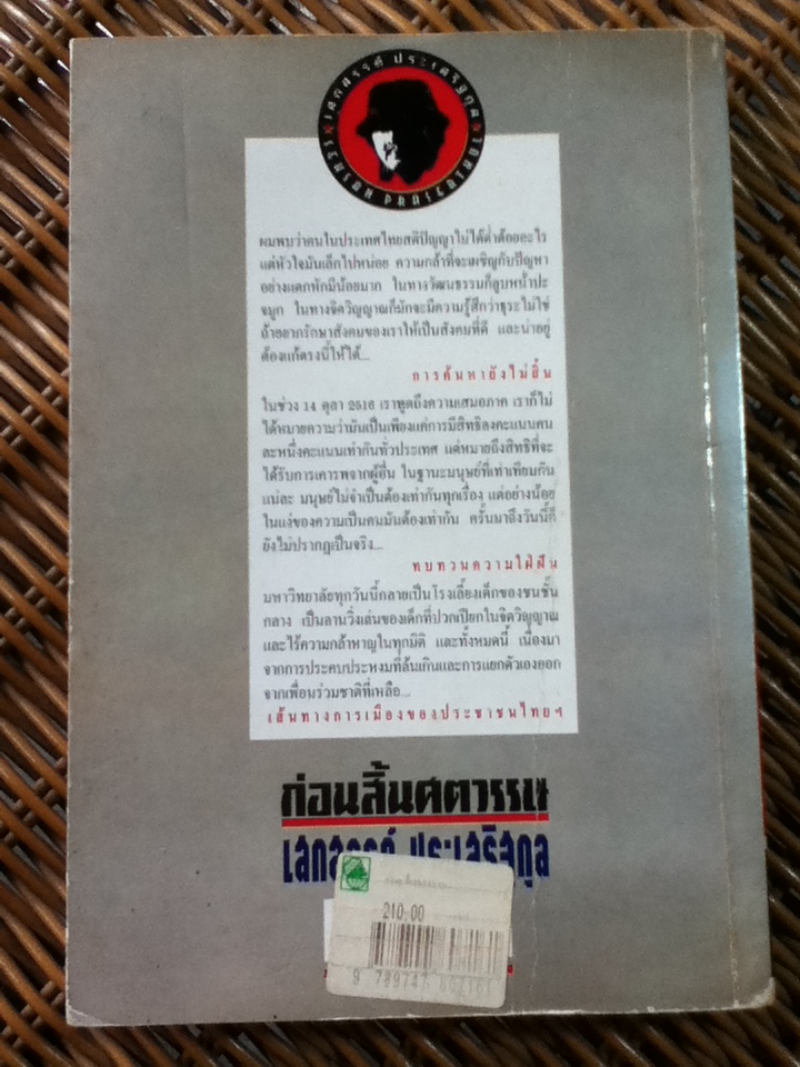 ก่อนสิ้นศตวรรษ/ เสกสรรค์ ประเสริฐกุล