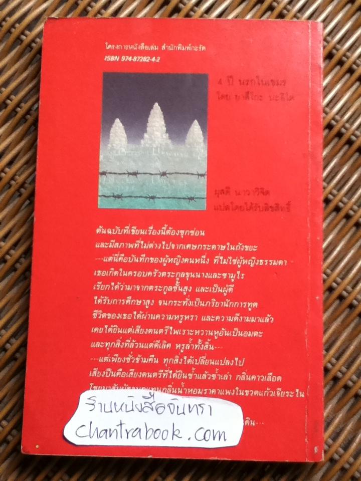 4 ปี นรกในเขมร/ ยาสึโกะ นะอิโต