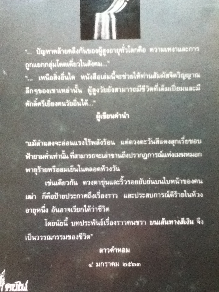บนเส้นทางสีเงิน รวมเรื่องสั้นผู้สูงอายุของนักเขียนอเมริกันมีชื่อ