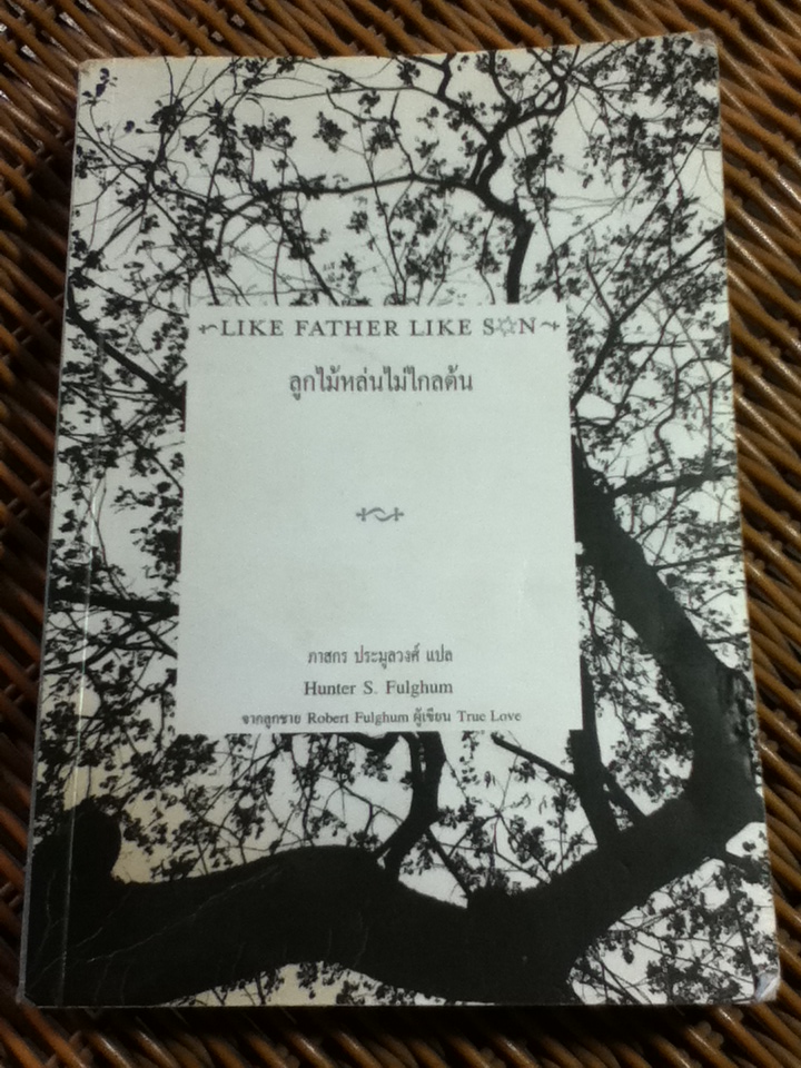 ลูกไม้หล่มไม่ไกลต้น/ ฮันเตอร์ เอส.ฟูลกัม