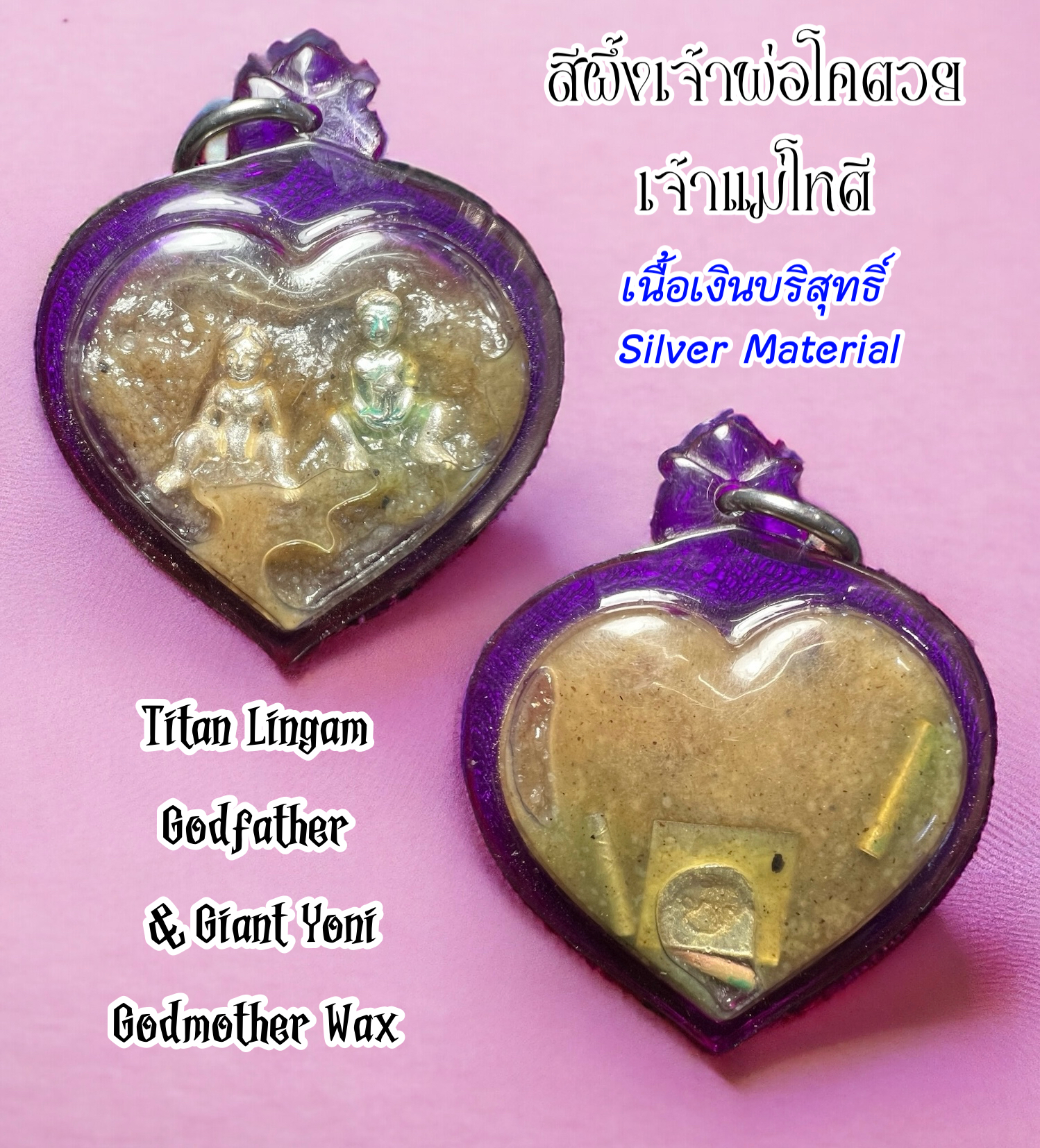 สีผึ้งเจ้าพ่อโคตวยเจ้าแม่โหตี (เนื้อเงินบริสุทธิ์) Titan Lingam Godfather & Giant Yoni Godmother Wax (Silver Material) SKU-02927