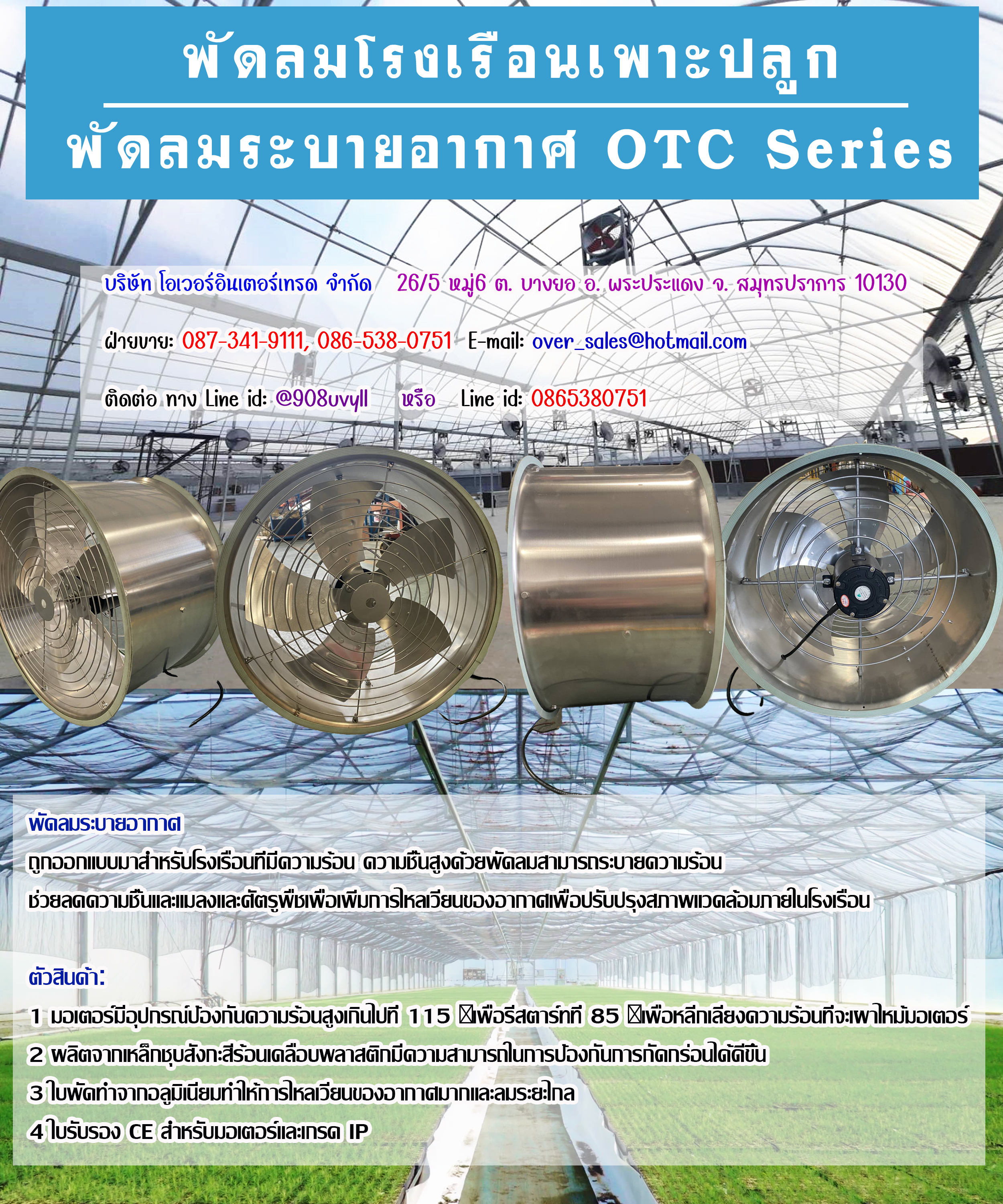 พัดลมฟาร์มเพาะปลูก พัดลมฟาร์ม พัดลมระบายอากาศ OTC SERIES เหมาะสำหรับ เพาะปลูก มีปริมาณลมมาก เสียงเงียบเนื่องจากพัดลมถูกขับด้วยสายพาน