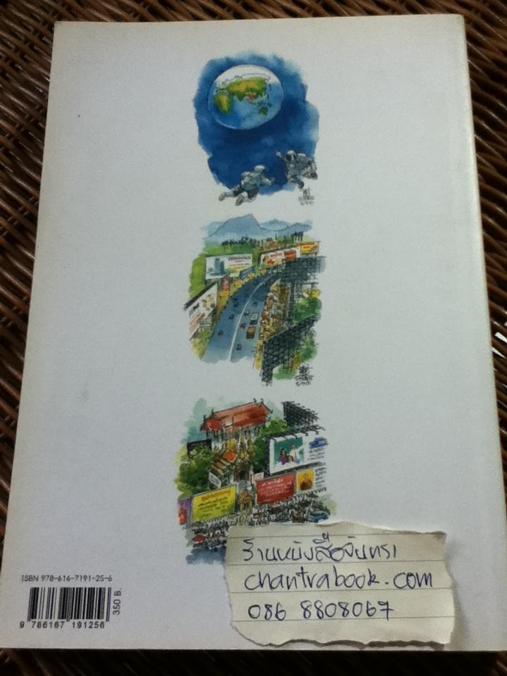 เมืองบ้าป้าย ไฮเวย์สกปรก บ้านเมืองรกรุงรัง/ นิธิ สถาปิตานนท์