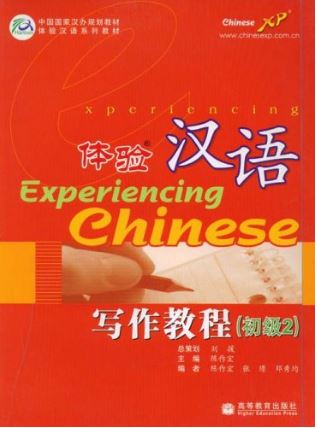 แบบเรียนสัมผัสภาษาจีน Experiencing Chinese Elementary Writing 2 体验汉语写作教程(初级2) Experiencing Chinese Elementary Writing 2