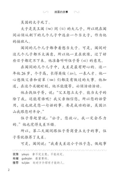 หนังสืออ่านนอกเวลาภาษาจีน ระดับ 3-8 ประวัติศาสตร์จีน รัฐเยว่ 汉语学习者分级读物（3级）历史故事8: 越国的故事 Graded Readers for Chinese Language Learners (Level 3) Historical Stories 8: The Story of Kingdom Yue