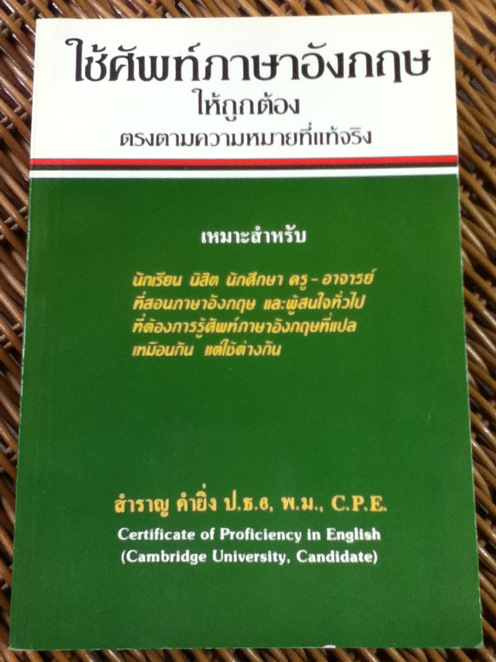 ใช้ศัพท์ภาษาอังกฤษให้ถูกต้องตรงความหมายที่แท้จริง