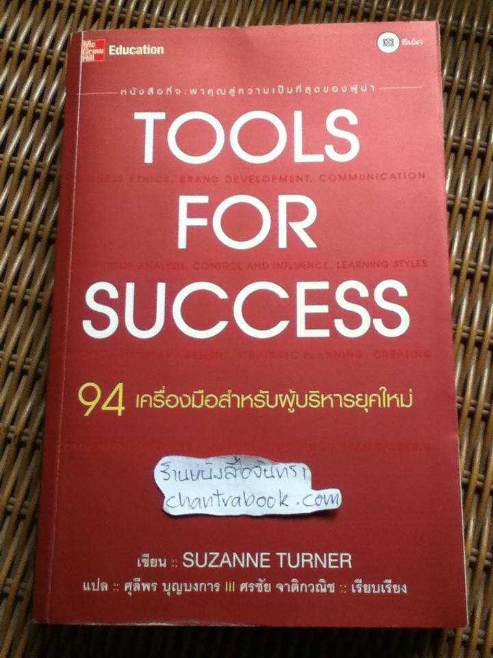 94เครื่องมือสำหรับผู้บริหารยุคใหม่/ ซูซาน เทอร์เนอร์
