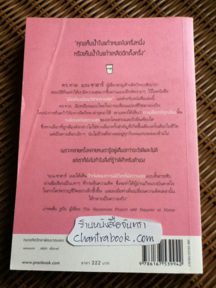 สุขเลือกได้/ ดร.ทาล เบน-ชาฮาร์