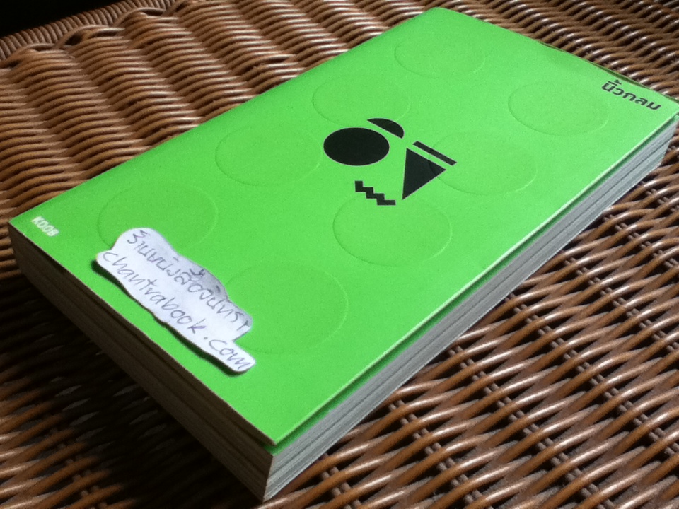 อิฐ/ นิ้วกลม