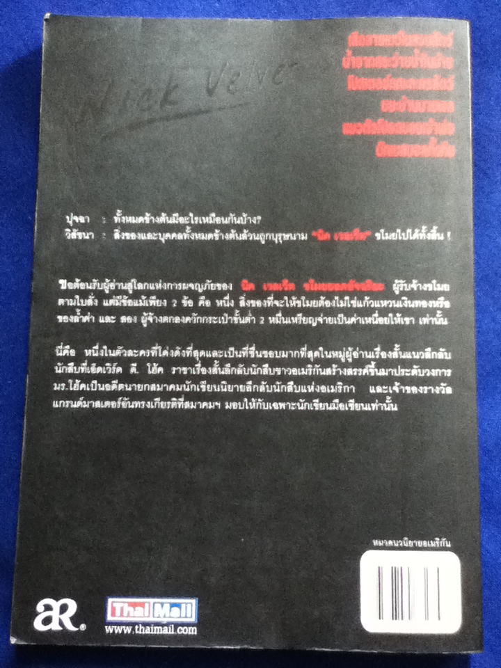 นิค เวลเว็ท ขโมยยอดอัจฉริยะ