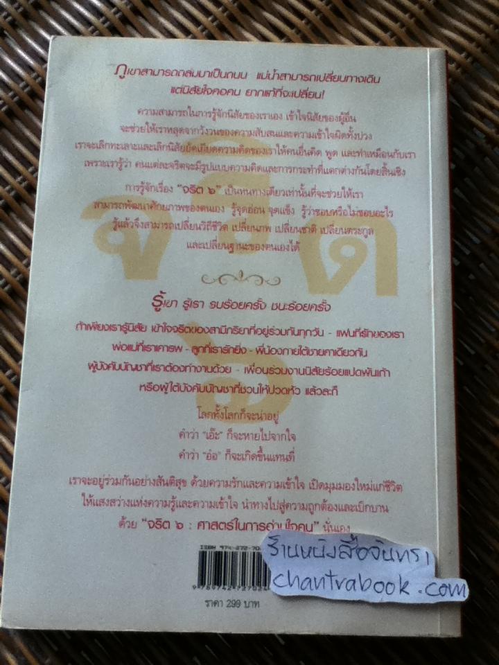 จริต 6 ศาสตร์ในการอ่านใจคน/ ดร.อนุสร จันทพันธ์, ดร.บุญชัย โกศลธนากุล