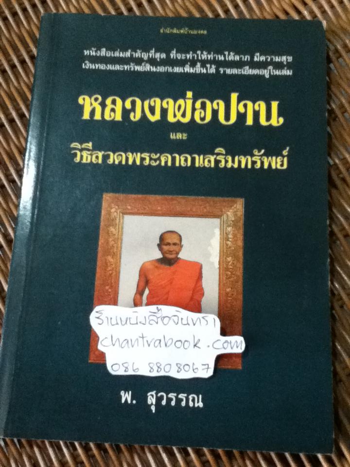 หลวงพ่อปาน และวิธีสวดพระคาถาเสริมทรัพย์/ พ.สุวรรณ
