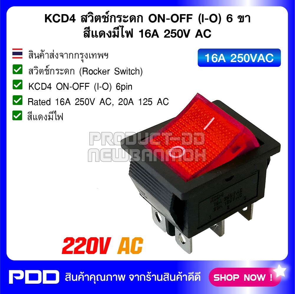 KCD4 สวิตช์กระดก ON-OFF (I-O) 6 ขา สีแดงมีไฟ 16A 250V AC