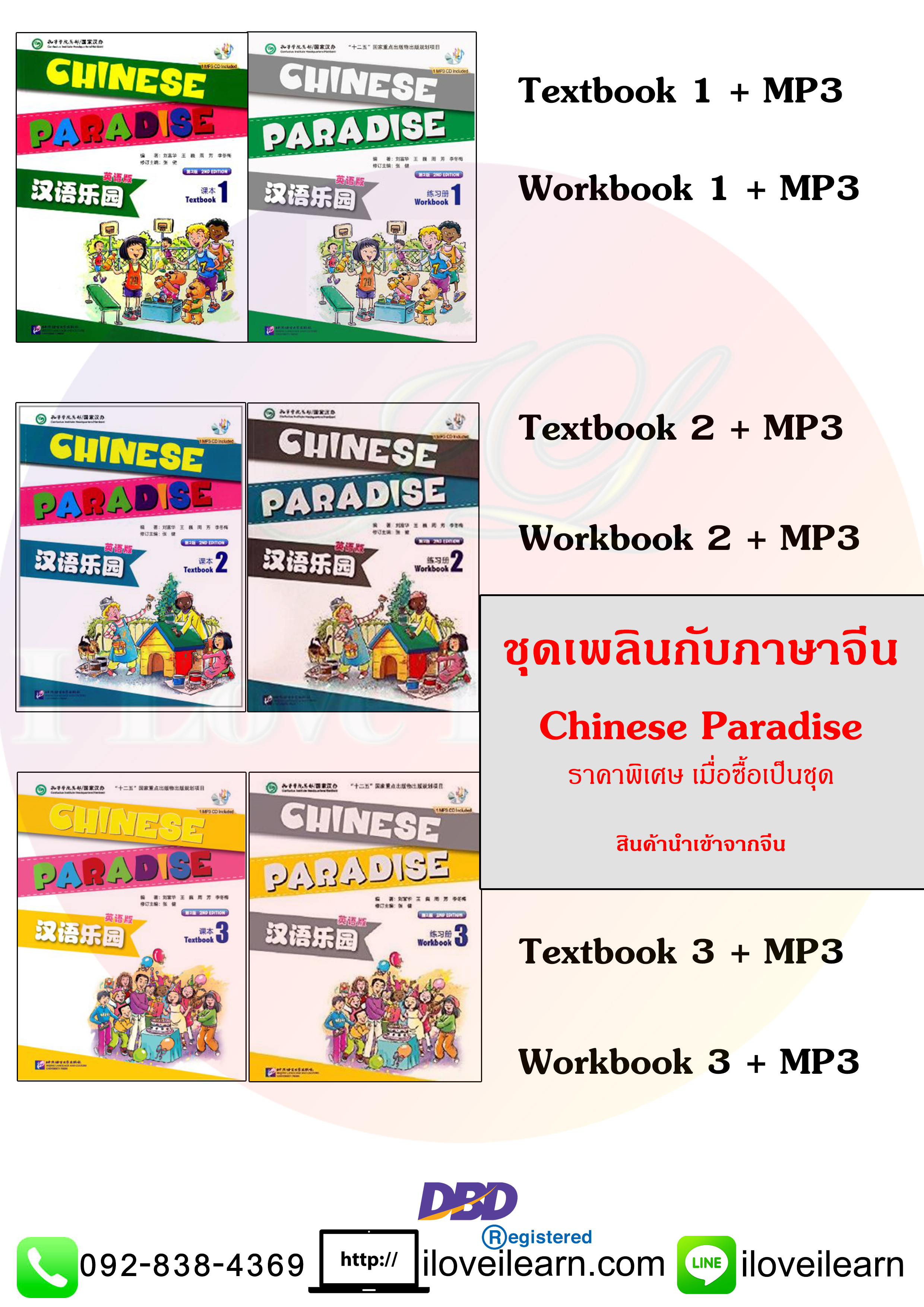 ชุดเพลินกับภาษาจีน Chinese Paradise (Textbook & Workbook) + MP3 汉语乐园:课本(英语版)(第2版)(附MP3光盘) Chinese Paradise (English Version) Textbook & Workbook + MP3