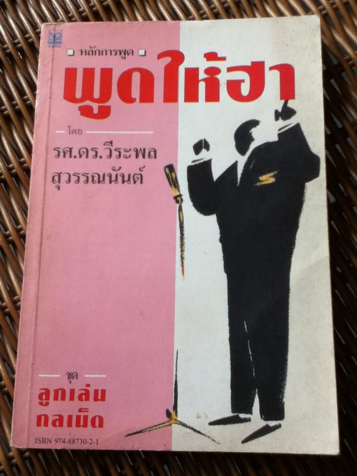 ลูกเล่น-กลเม็ดการพูดคุยให้สนุก เล่ม 1/ รศ.ดร.วีระพล สุวรรณนันต์