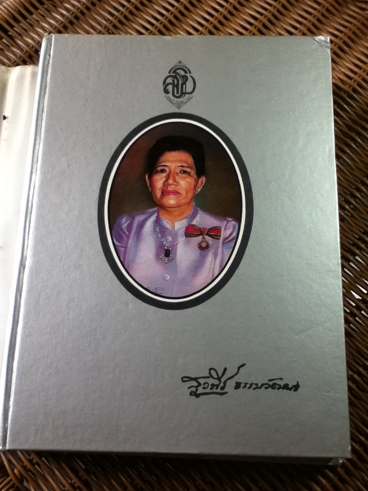 พจนานุกรม ฉบับเฉลิมพระเกียรติ พ.ศ.2530 อนุสรณ์งานพระราชทานเพลิงศพ นางสุวพีร์ ธรรมวัฒนะ