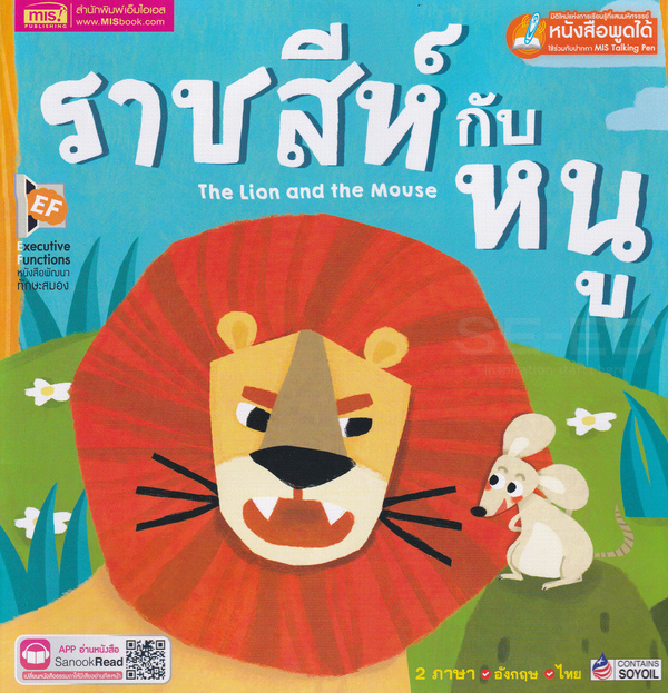 Se-ed (ซีเอ็ด) หนังสือ ราชสีห์กับหนู : The Lion and the Mouse
