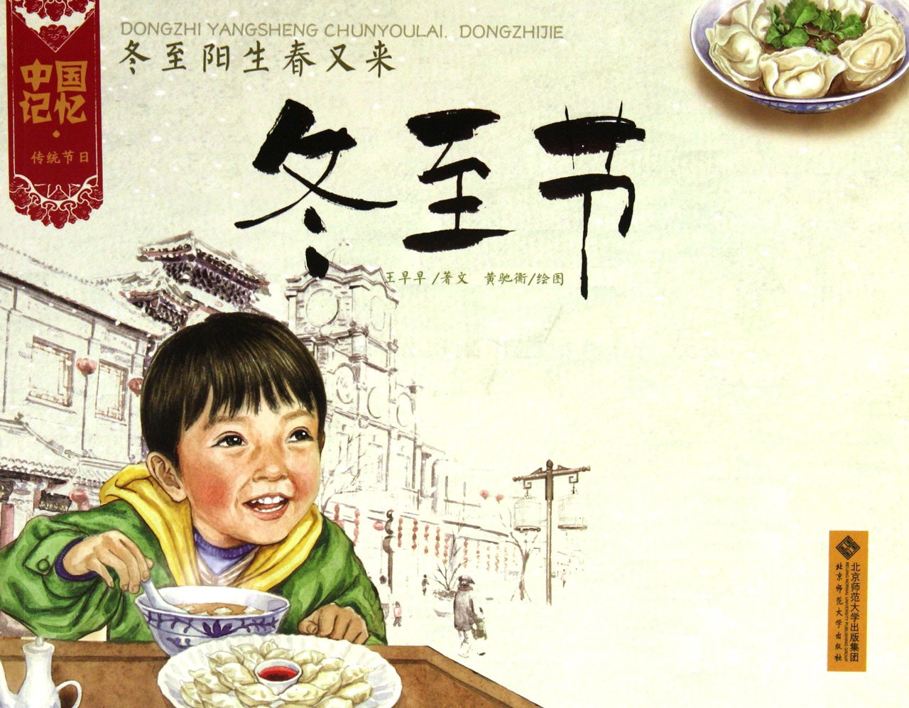 หนังสือการ์ตูนชุด 12 เทศกาลหลักของจีน ตอนเทศกาลไหว้ขนมบัวลอย