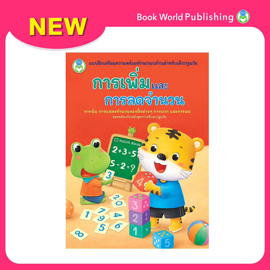 Book World หนังสือเด็ก เรื่อง การเพิ่มและการลดจำนวน แบบฝึกเตรียมความพร้อมทักษะรอบด้านสำหรับเด็กปฐมวัย