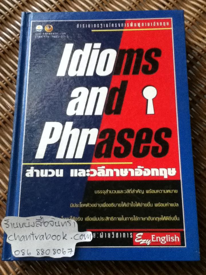 Idioms and Phrases สำนวนและวลีภาษาอังกฤษ