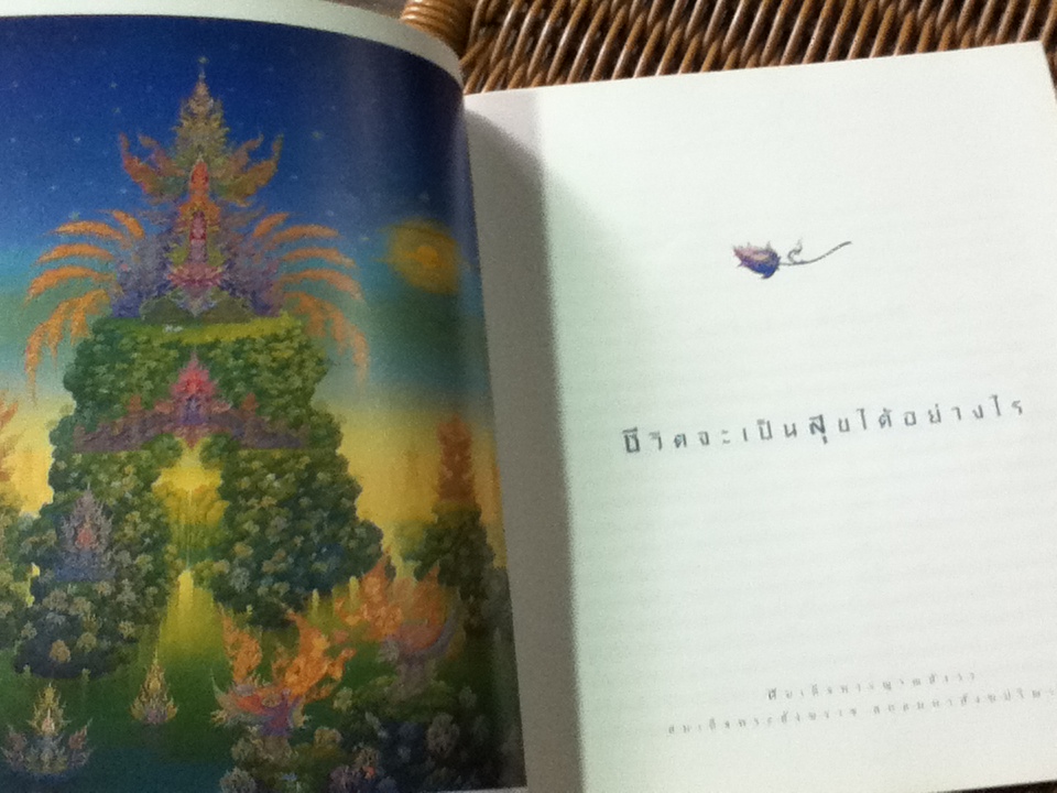 สิริมงคลของชีวิต/ สมเด็จสังฆราช สกลมหาสังฆปริณายก