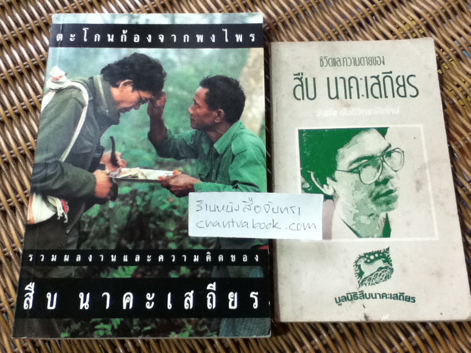 ตะโกนก้องจากพงไพร และ ชีวิตและความตายของ สืบ นาคะเสถียร รวม 2 เล่ม
