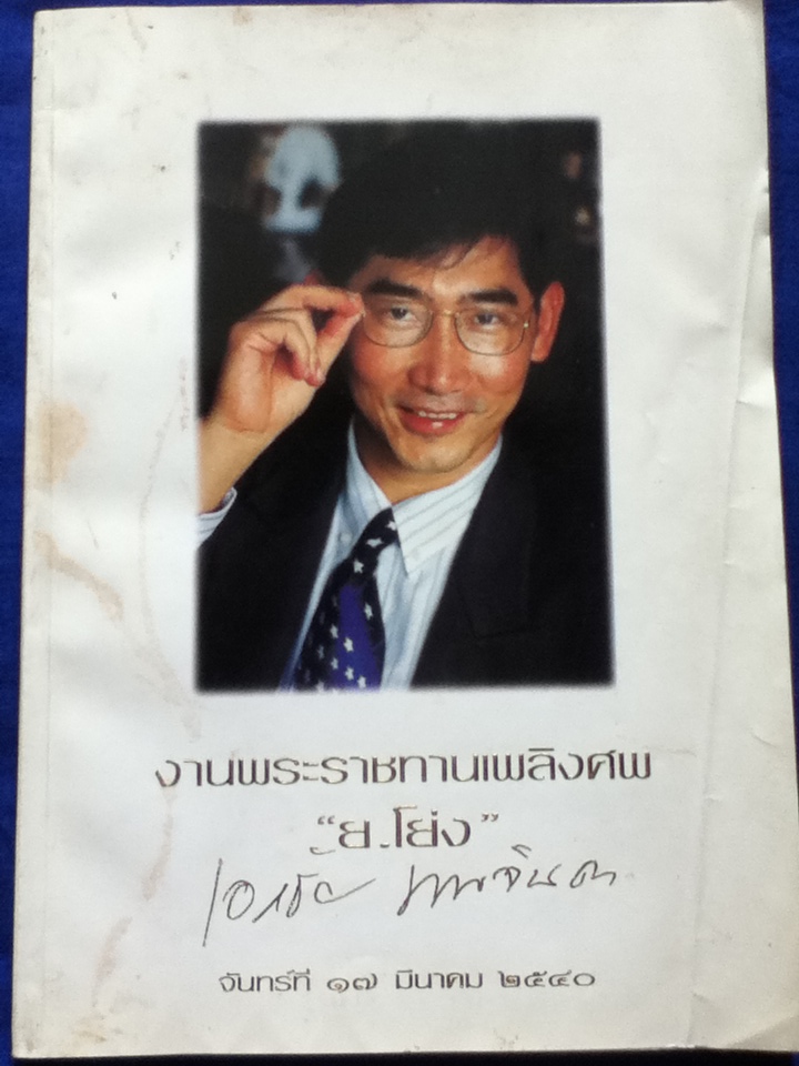 หนังสือที่ระลึกงานพระราชทานเพลิงศพ "ย.โย่ง" เอกชัย นพจินดา