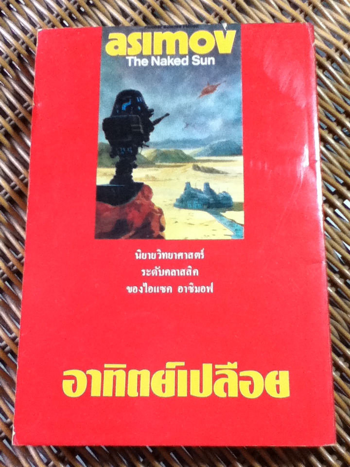 อาทิตย์เปลือย/ ไอแซค อาซิมอฟ