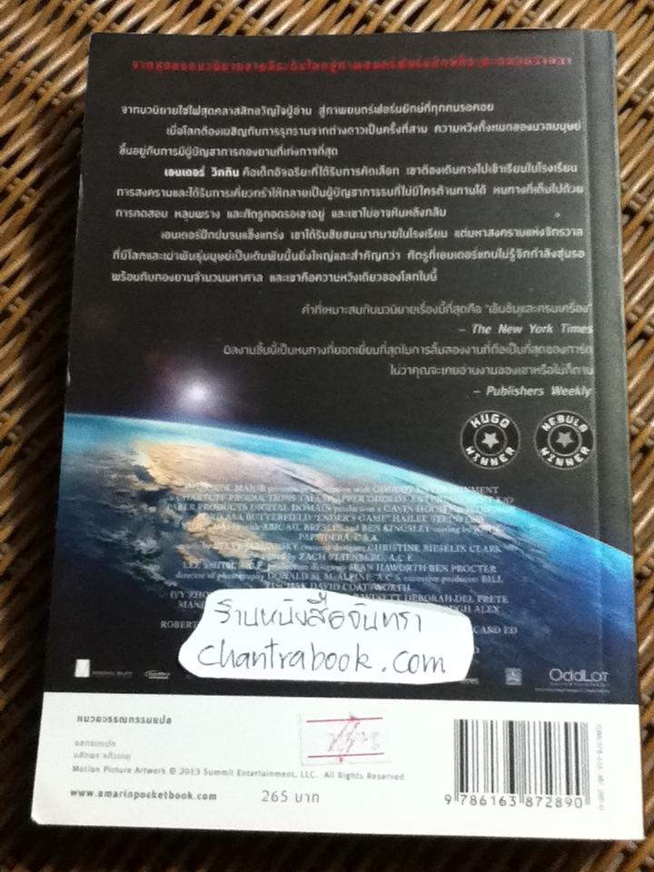 สงครามพลิกจักรวาล/ ออร์สัน สก็อตต์ การ์ด