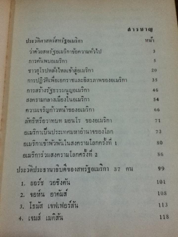 ประวัติศาสตร์สหรัฐอเมริกา ตั้งแต่ยุคโบราณถึงยุคปัจจุบัน/ สิริ เปรมจิตต์