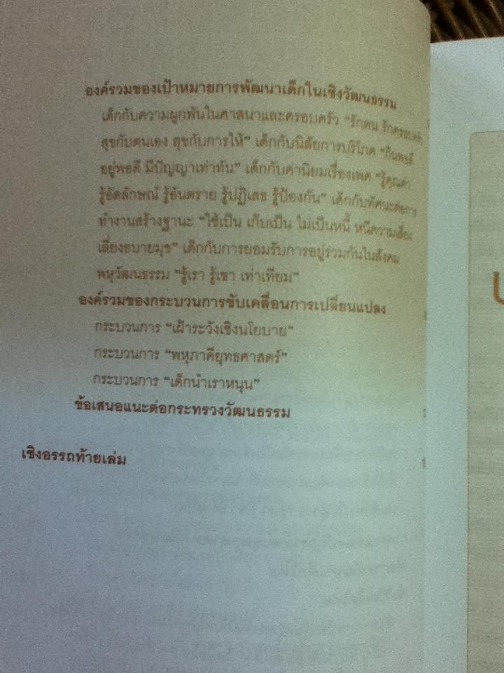 เด็กไทยในมิติวัฒนธรรม/ อมรวิชช์ นาครทรรพ