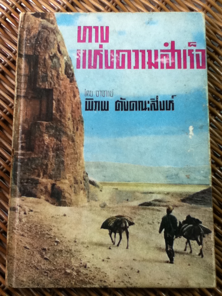 ทางแห่งความสำเร็จ/ เรียบเรียงตามหลักสูตรของ ปอล-ชาโกต์ โดย อ.พิภพ ตังคณะสิงห์