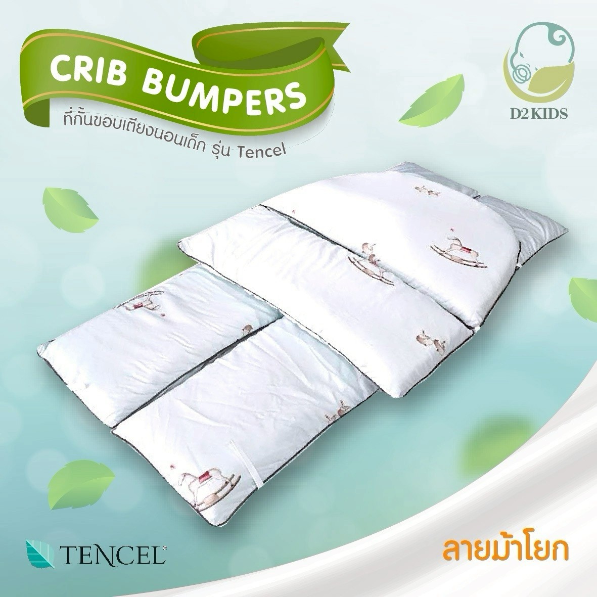 D2KIDS ที่กั้นขอบเตียงนอนเด็ก รุ่นผ้า tencel